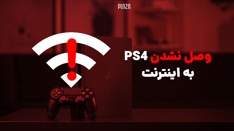 وصل نشدن PS4 به اینترنت؛ حل مشکل عدم اتصال پلی استیشن ۴ به اینترنت