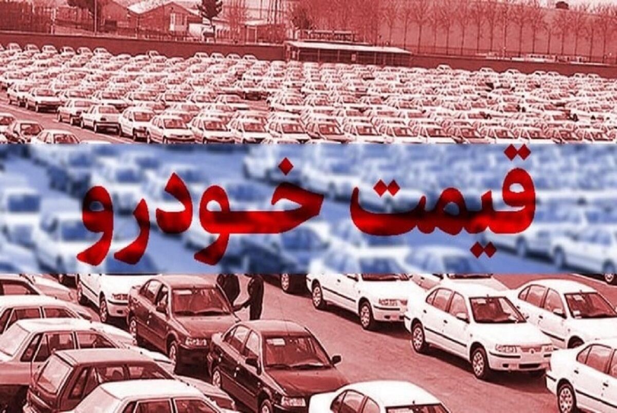 وضعیت بازار خودرو یکشنبه ۲۰ خرداد / افزایش قیمت پژو ۲۰۶، هایما و کوییک