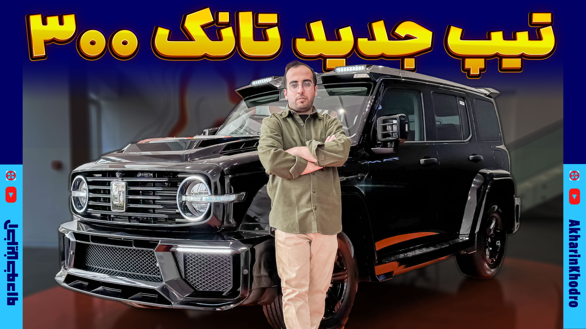 وقتی تانک ۳۰۰ عضلانی می شود ؛ معرفی آفرودر چینی با کیت جذاب