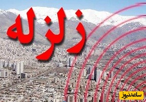 وقوع زمین‌لرزه‌ 4.3 چند شهر خراسان رضوی را لرزاند