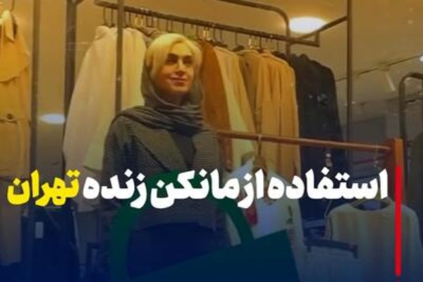 ویدیو از مانکن‌های زنده در ویترین‌ها؛ از دبی‌مال تا خیابان‌های تهران | تحولی عجیب در صنعت مد و فروشگاه‌ها