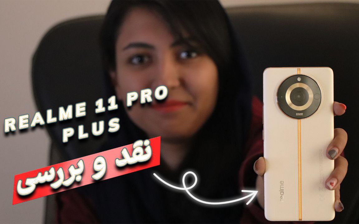 ویدیو: بررسی اختصاصی تلفن همراه Realme 11 Pro Plus 5G