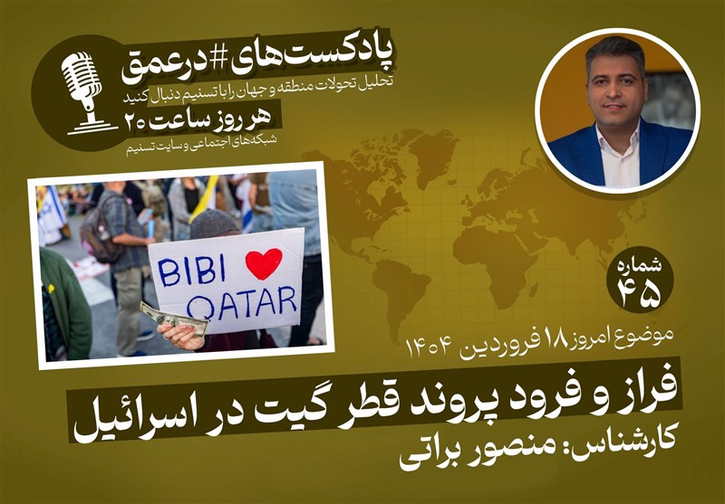 پادکست | فراز و فرود پرونده «قطر گیت» در اسرائیل