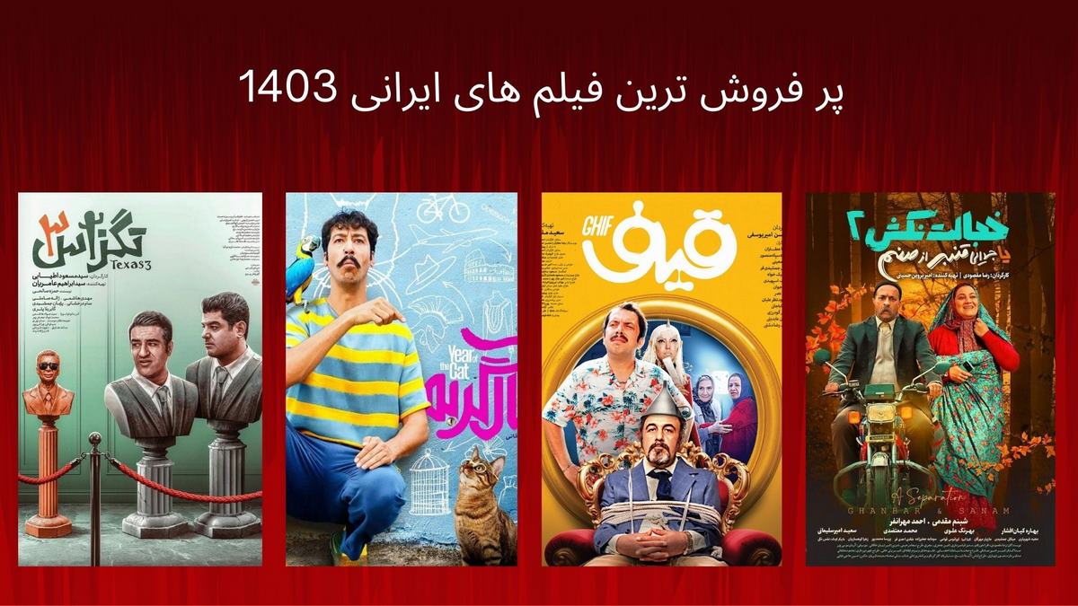 پر فروش ترین فیلم های ایرانی 1403 تا آخر آبان ماه