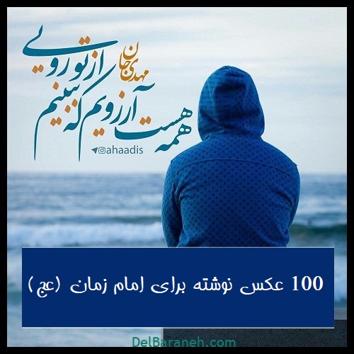 پروفایل امام زمان عجل الله فرجه | ۱۰۰ عکس نوشته زیبا در مورد امام زمان