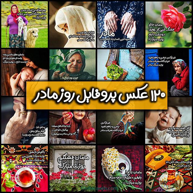 پروفایل روز مادر | ۱۲۰ عکس نوشته روز مادر مبارک برای پروفایل