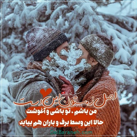 پروفایل زمستانی | ۶۴ عکس نوشته عاشقانه ، سرد و برفی زمستانی