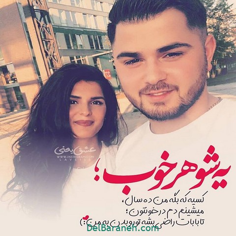 پروفایل شوهر خوب | ۴۰ عکس نوشته عاشقانه شوهر عزیزم ، مرد من و آقامون