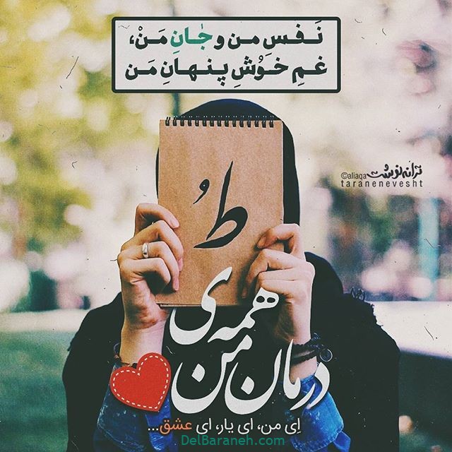 پروفایل عاشقانه | ۲۵ عکس نوشته عاشقانه بسیار زیبا و دلنشین به همراه متن شعر ها