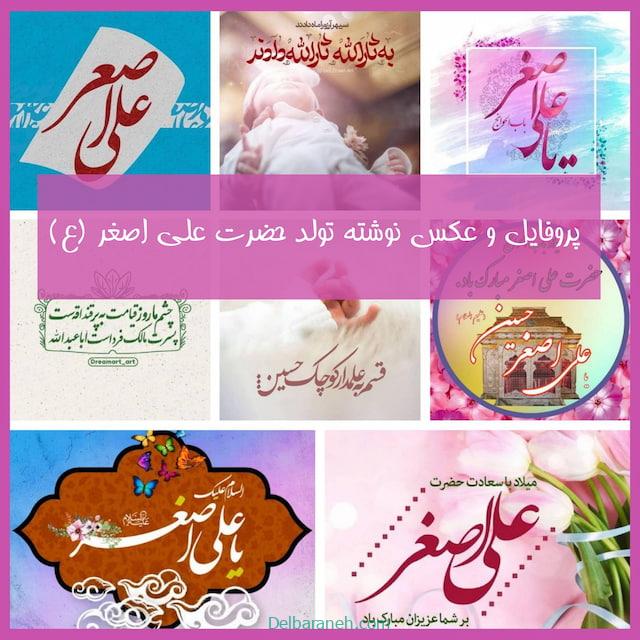 پروفایل ولادت حضرت علی اصغر (ع) ؛ عکس نوشته تولد حضرت علی اصغر (ع)