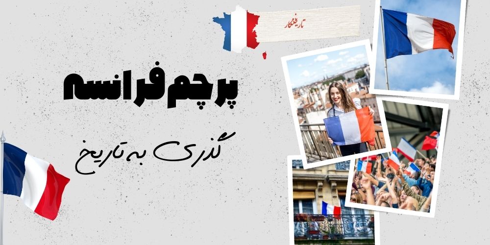 پرچم فرانسه: گذری کوتاه به تاریخ