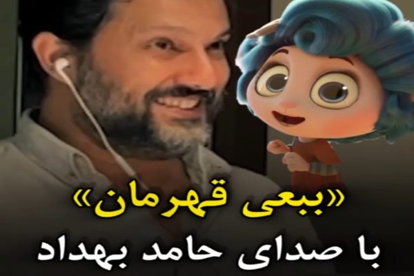 پشت صحنه دوبله حامد بهداد در انیمیشن «ببعی قهرمان» / نگاهی به چالش‌ها و موفقیت‌ها