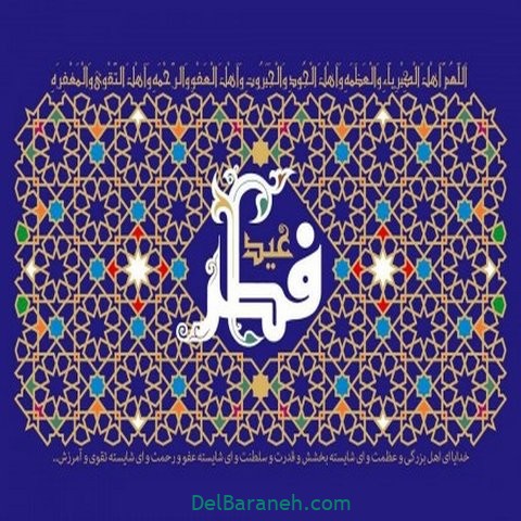 پیام تبریک عید فطر | ۹۰ متن زیبا برای تبریک عید سعید فطر ۱۴۰۳