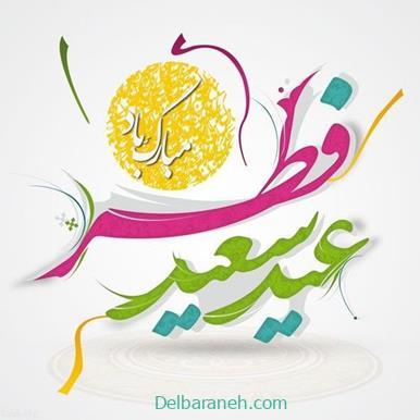 پیامک های جدید خصوص عید فطر ۱۴۰۳