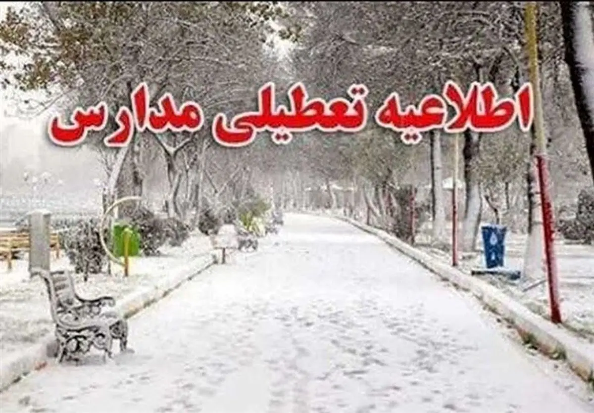 پیش بینی تعطیلی مدارس و ادارات تهران و سراسر کشور شنبه ۱۵ دی ۱۴۰۳