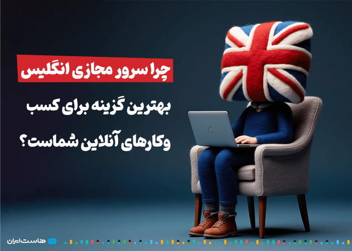 چرا سرور مجازی انگلیس بهترین گزینه برای کسب‌وکارهای آنلاین شماست؟