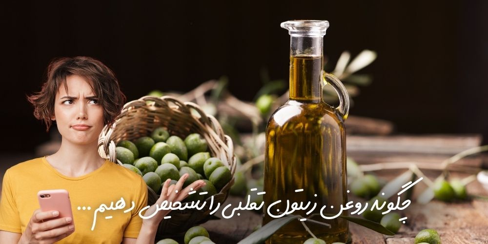 چگونه روغن زیتون تقلبی را تشخیص دهیم …