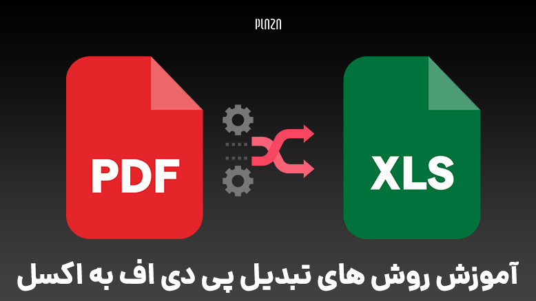 چگونه فایل PDF را به Excel تبدیل کنیم؟