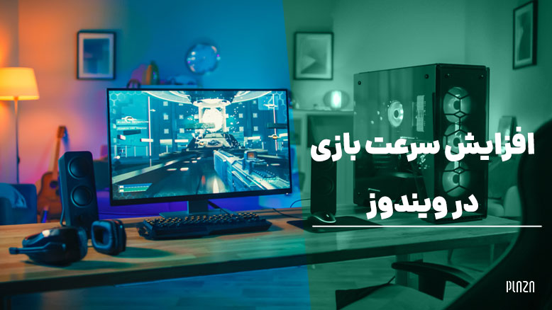 چگونه لگ بازی‌های کامپیوتری را برطرف کنیم و سرعت بازی را بالا ببریم؟