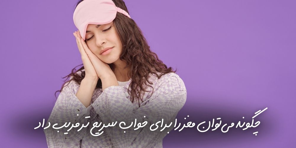 چگونه می‌توان مغز را برای خواب سریع‌تر فریب داد