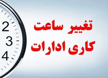 کارمندان دولت بخوانند/ ساعت کار ادارات این استان تغییر کرد