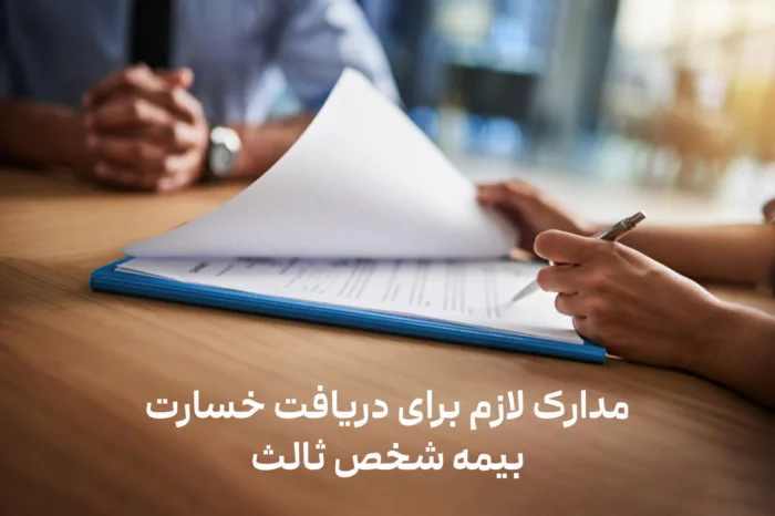 کاملترین لیست مدارک لازم برای دریافت خسارت بیمه شخص ثالث