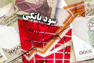 کاهش نرخ سود بانکی در دولت پزشکیان جدی شد؟/ نرخ‌های سود سپرده بانکی را ببینید + جزییات