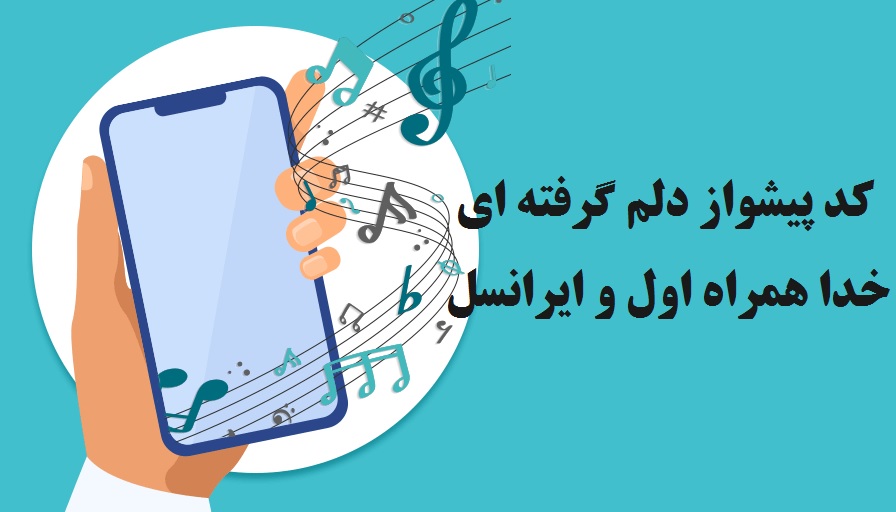 کد پیشواز دلم گرفته ای خدا همراه اول و ایرانسل + پخش آنلاین