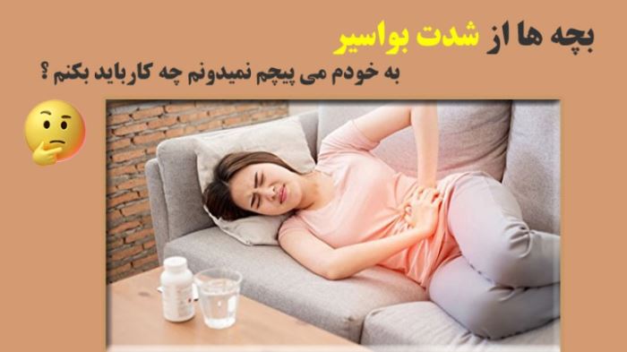 کسانی که از درد بواسیر به خود می پیچند حتما بخوانند