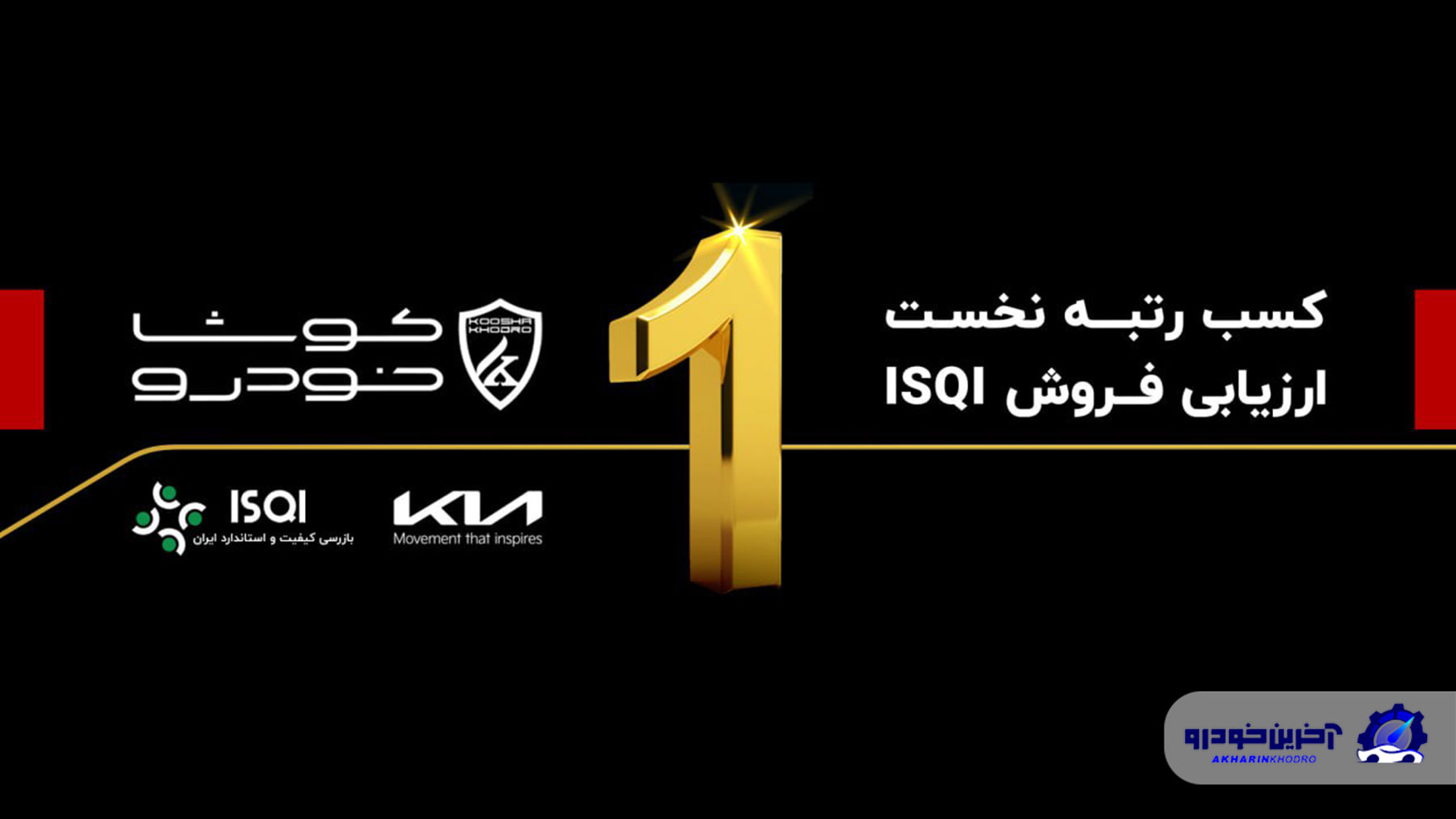 کوشا خودرو رتبه نخست ارزیابی فروش ISQI درسال ۱۴۰۳ را کسب کرد