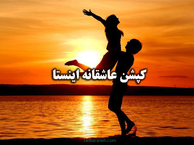 کپشن عاشقانه اینستا | ۱۱۰ جمله کوتاه و بلند عاشقانه و رمانتیک برای اینستا