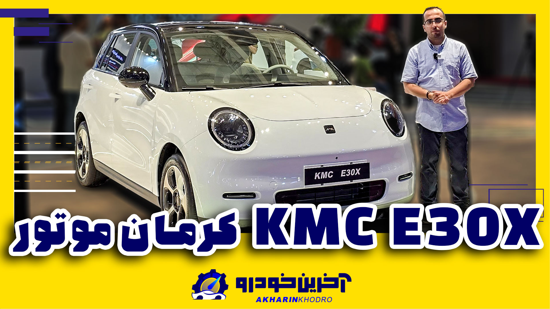 کی ام سی E30X ؛ ویدیوی معرفی + مشخصات فنی