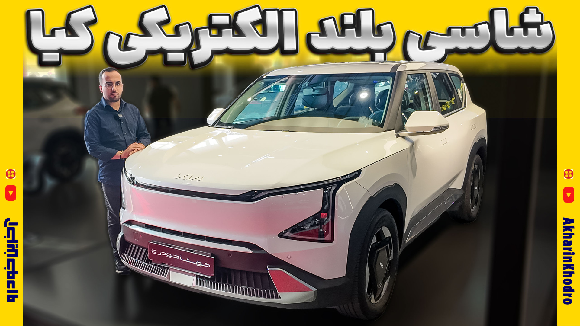 کیا EV5 ؛ ویدیو معرفی + مشخصات فنی