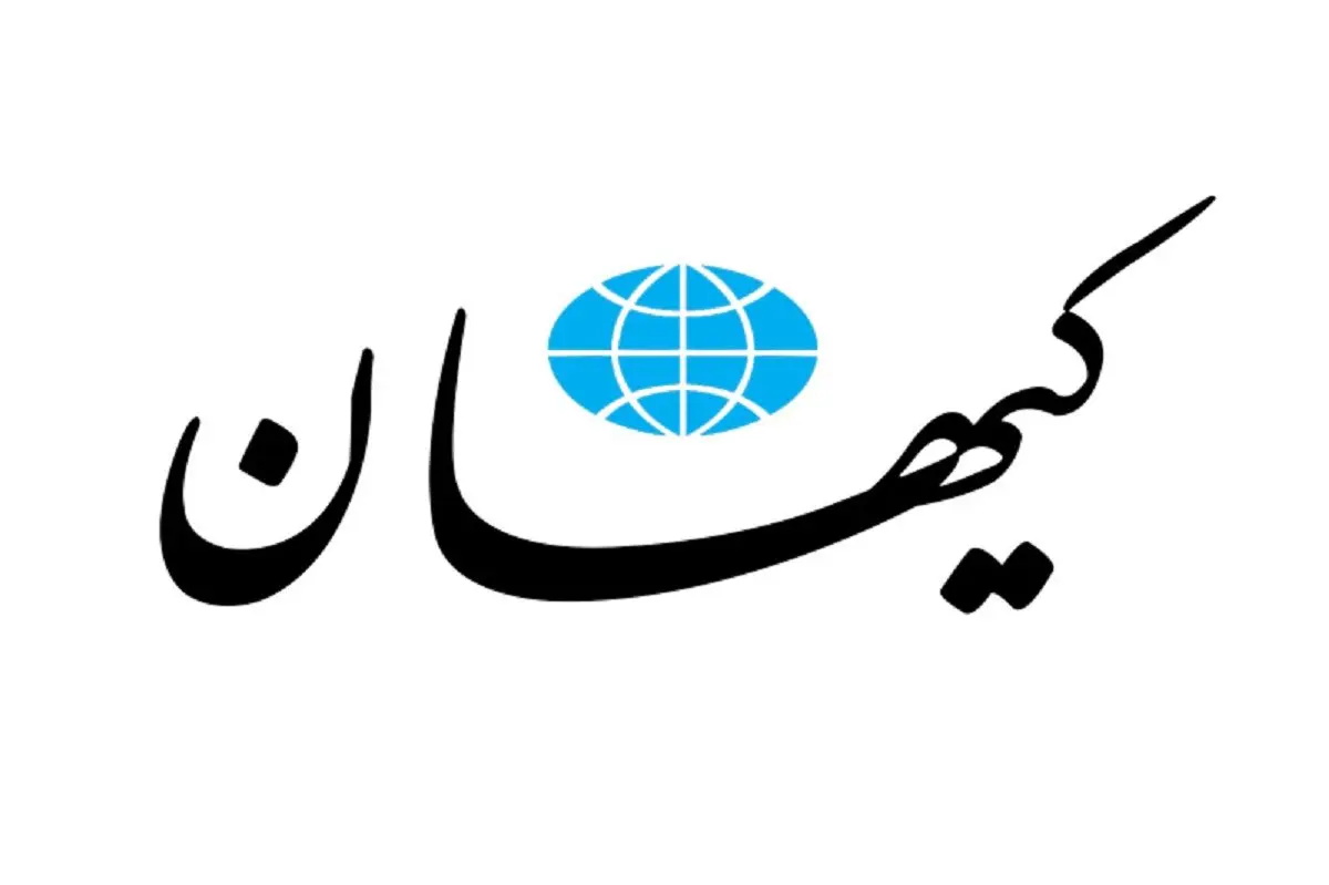 کیهان دل به دریا زد/ درخواست صریح از پزشکیان مطرح شد