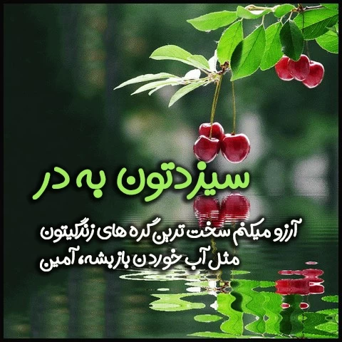 گلچین متن ادبی سیزده بدر و روز طبیعت