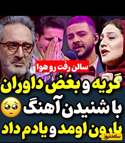 یادی بکنیم از واکنش احساسی داوران برنامه صداتو وقتی خواننده‌ی خوش‌صدای برنامه آهنگ “بارون اومد و یادم داد”  علیرضا طلیسچی رو میخونه