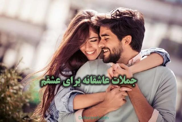 ۱۱۰ جملات عاشقانه برای عشقم ،بهترین و زیباترین جملات برای تقدیم عشقم