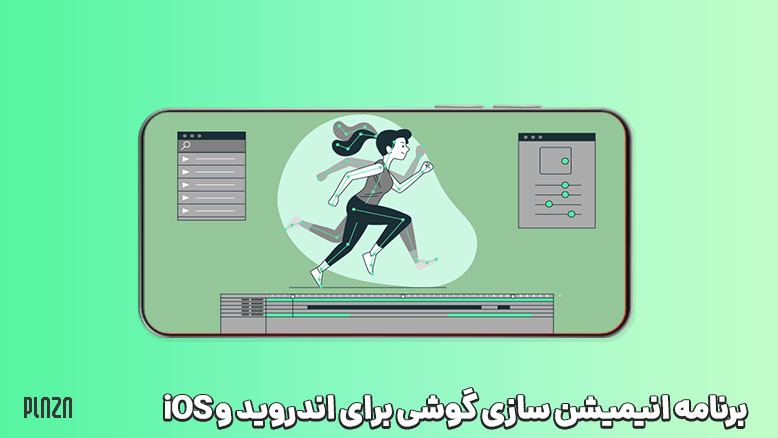 ۱۵ برنامه انیمیشن سازی حرفه‌ای برای گوشی‌های اندروید و آیفون