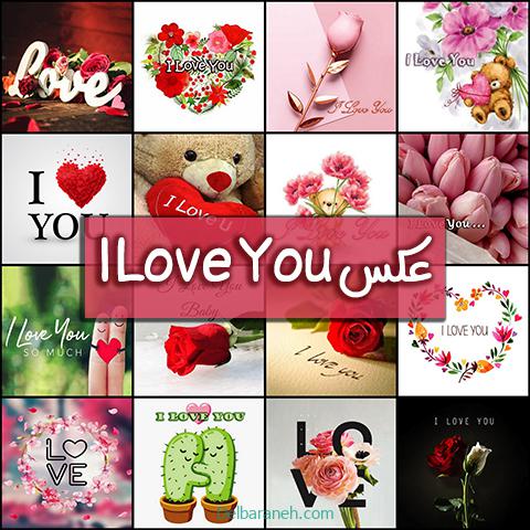 ۷۰ عکس پروفایل « Love » و « I Love You » جدید و فانتزی